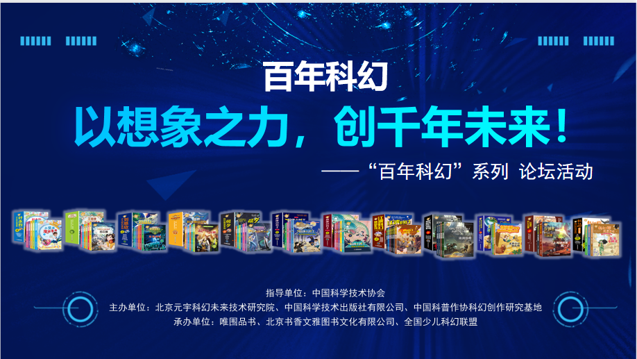 百年科幻：以想象之力，创千年未来 |“百年科幻”系列论坛活动在京举行