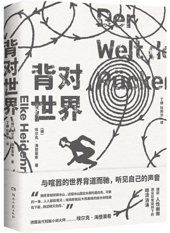 与喧嚣的世界背道而驰|读《背对世界》有感