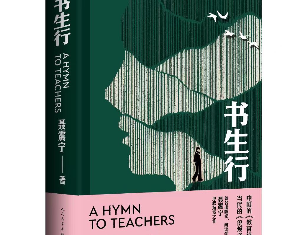 聂震宁长篇小说《书生行》出版，一部青春、理想和爱的书写