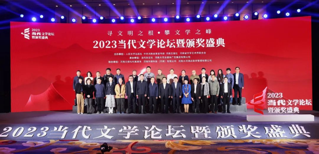 《当代》2023年度文学论坛暨颁奖盛典在河南郑州举办