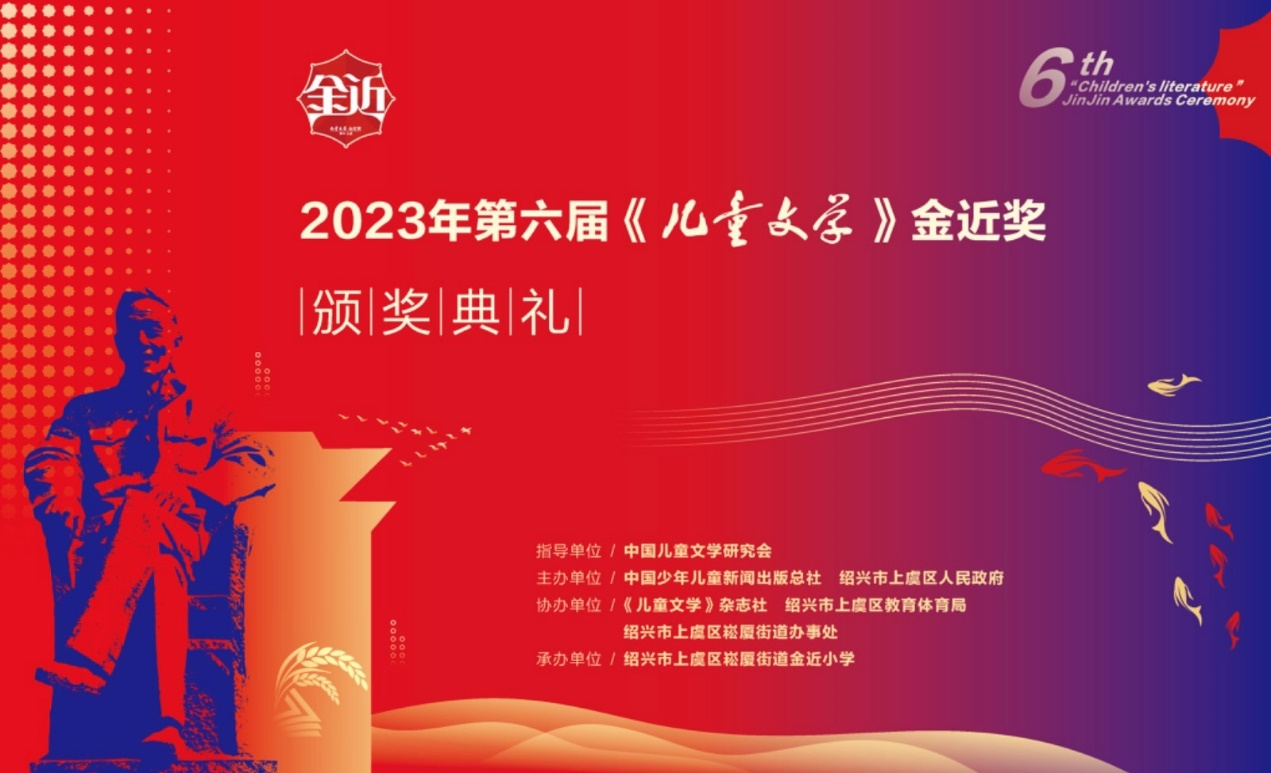 第六届《儿童文学》金近奖颁奖活动在绍兴市上虞区举行