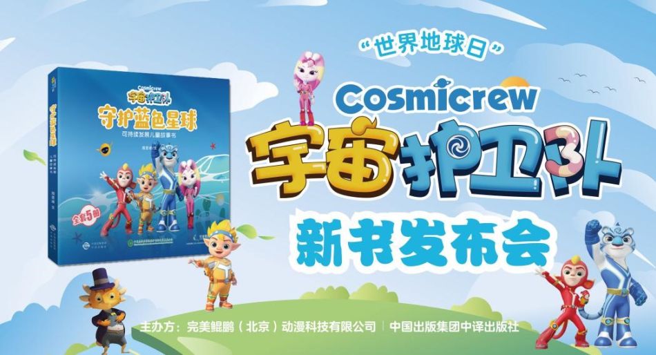 “世界地球日”《宇宙护卫队》新书发布会