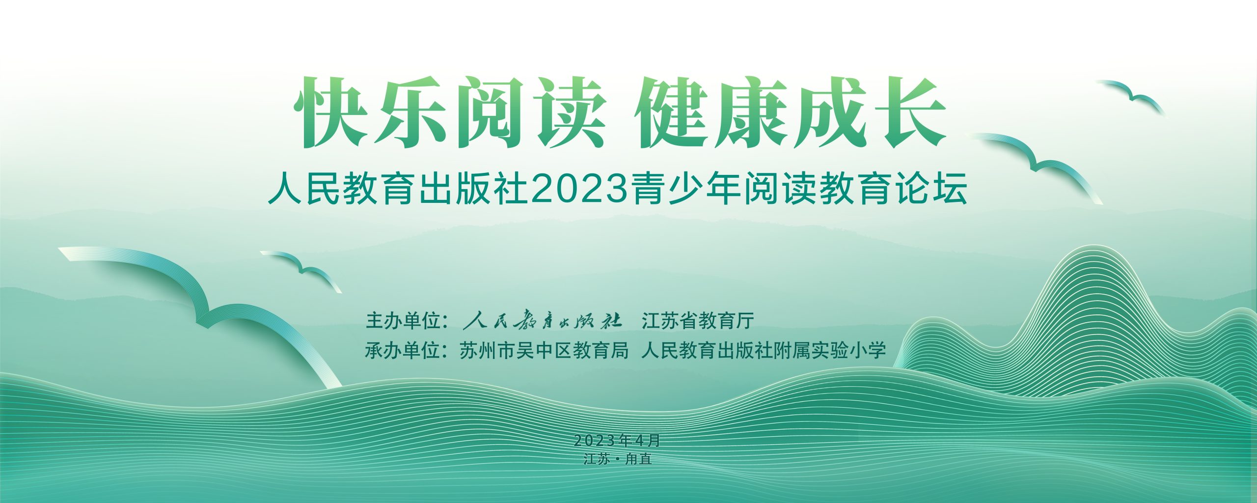 人民教育出版社2023青少年阅读教育论坛在苏州甪直举行