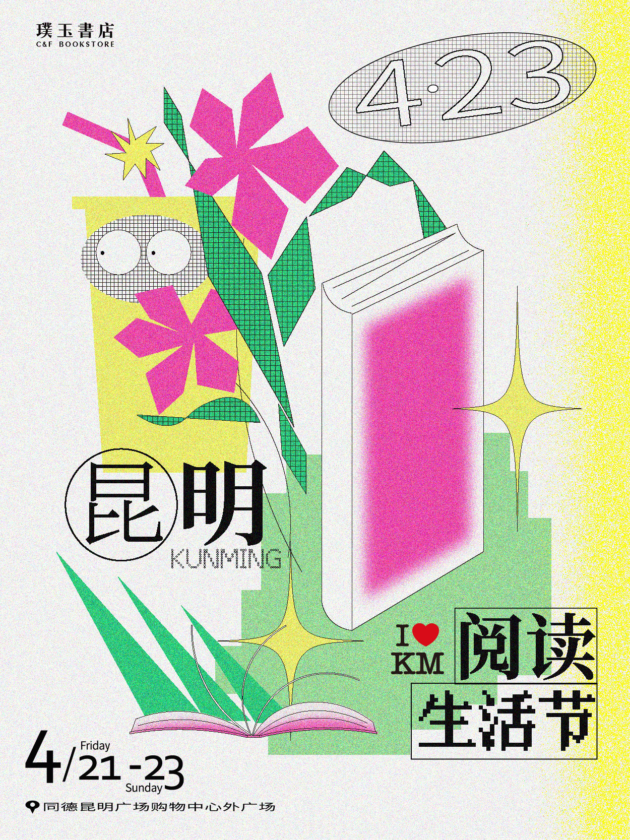 昆明阅读生活节：好好读书好喜悦