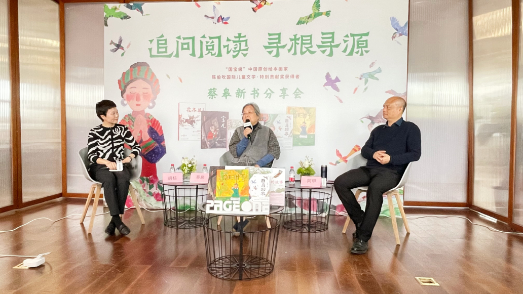 追问阅读，寻根寻源: “蔡皋经典中国绘本”系列新书分享会在京开启