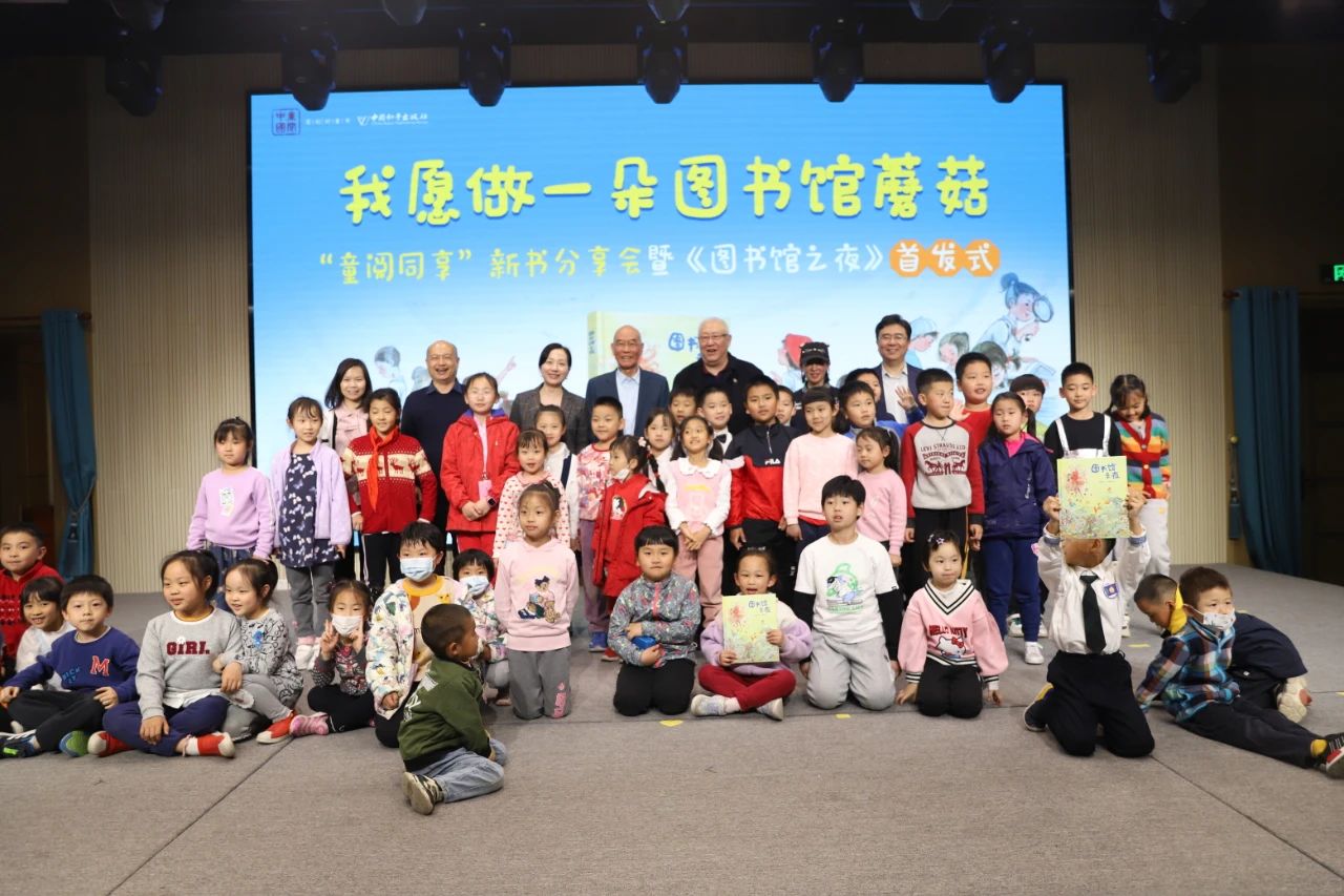 《图书馆之夜》新书首发式在中国儿童中心举办