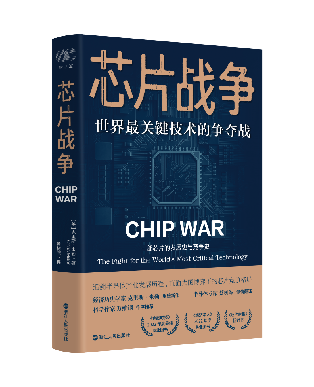 一本书读懂芯片发展史与竞争史