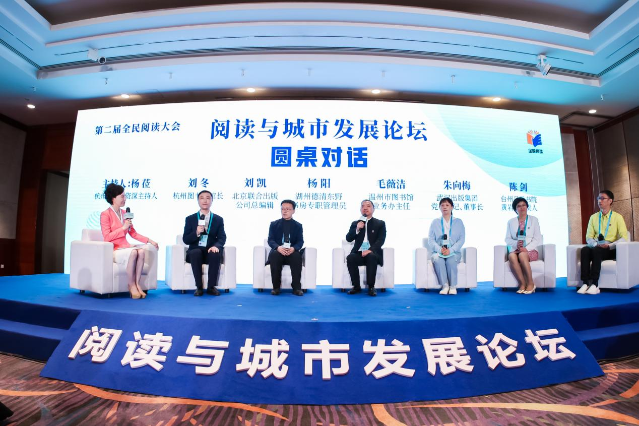第二届全民阅读大会阅读与城市发展论坛在杭成功举办