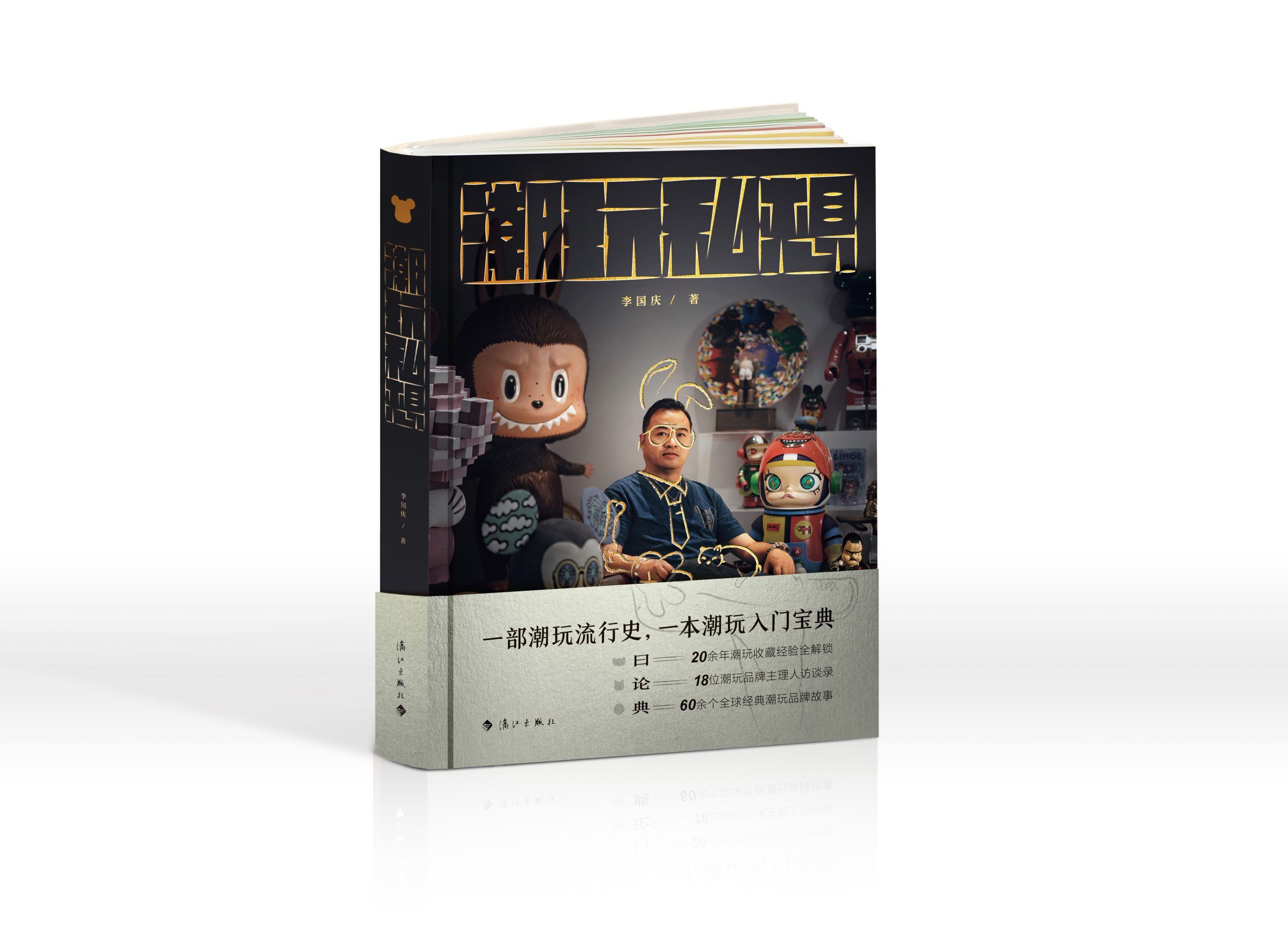 一部长在年轻人审美上的潮玩流行史|《潮玩私想》策划手记