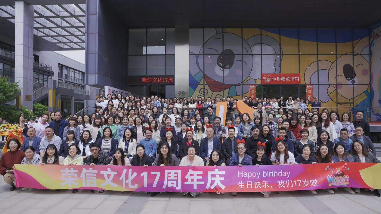 在17，了不起！荣信文化17年深耕向未来