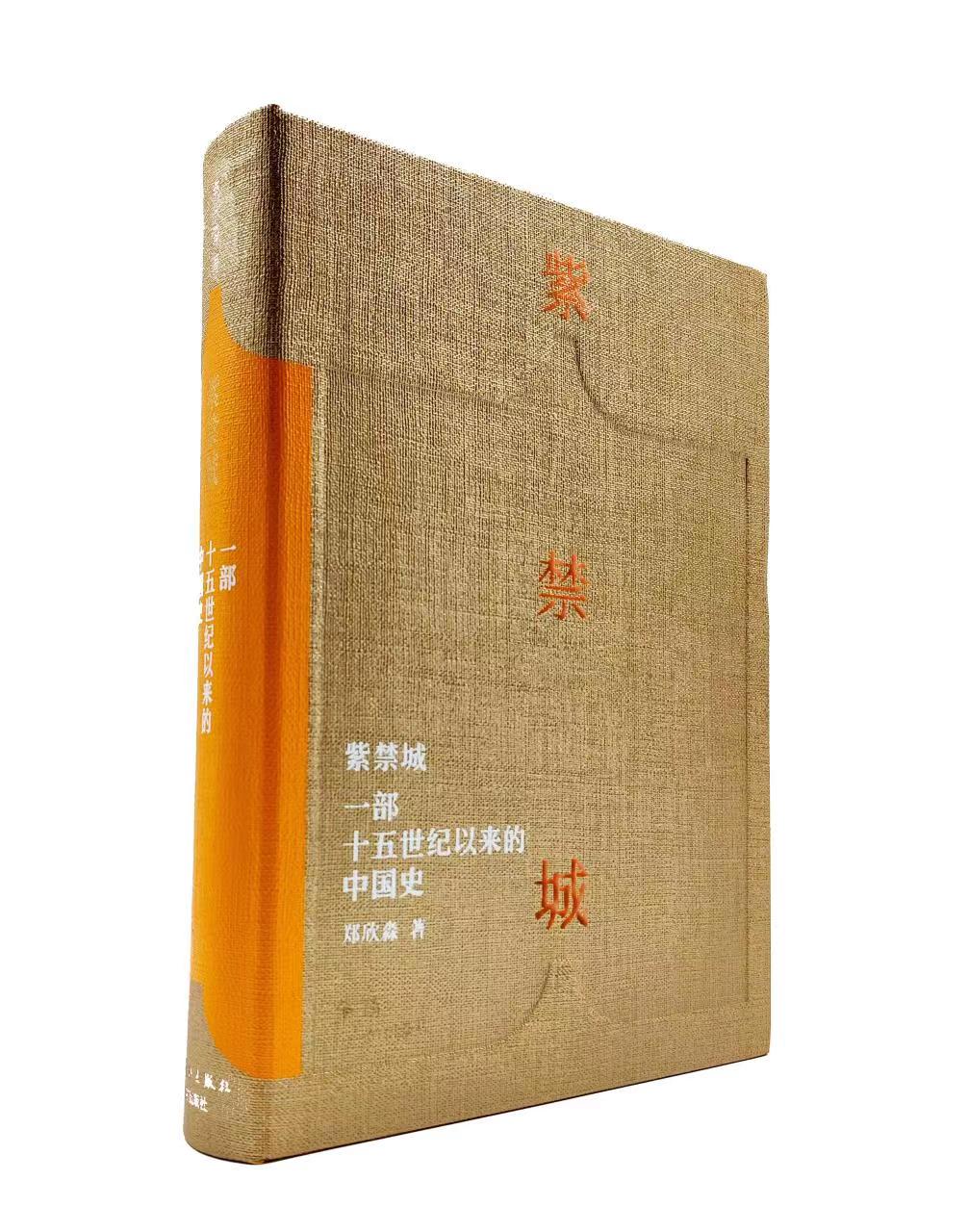 开创书写紫禁城历史的新范式：《紫禁城——一部十五世纪以来的中国史》在京发布