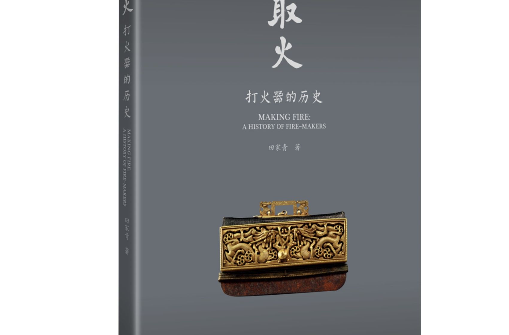 《取火：打火器的历史》：讲述人类取火之难，藏家物我同修之境