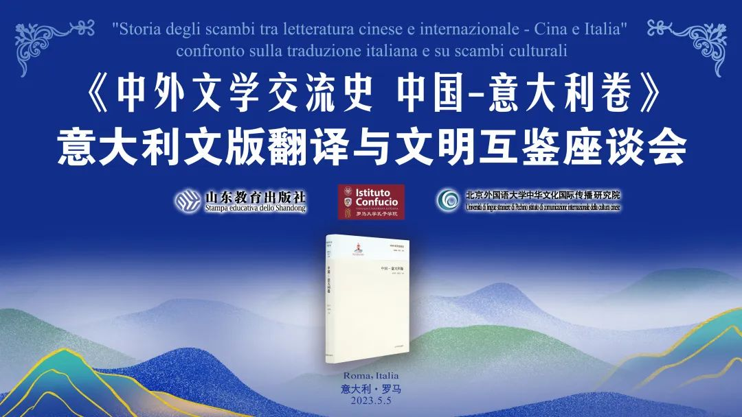 《中外文学交流史•中国-意大利卷》意大利文版翻译与文明互鉴座谈会在意召开