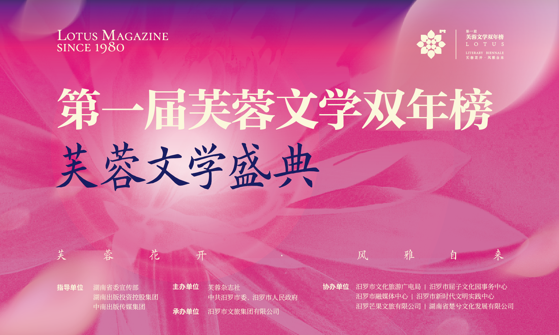 第一届芙蓉文学双年榜·芙蓉文学盛典即将开幕，5月20日相约汨罗