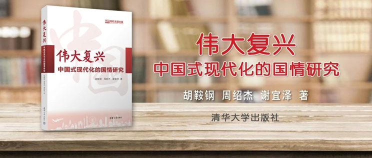 《伟大复兴：中国式现代化的国情研究》新书发布，清华大学国情研究院最新成果的集中体现