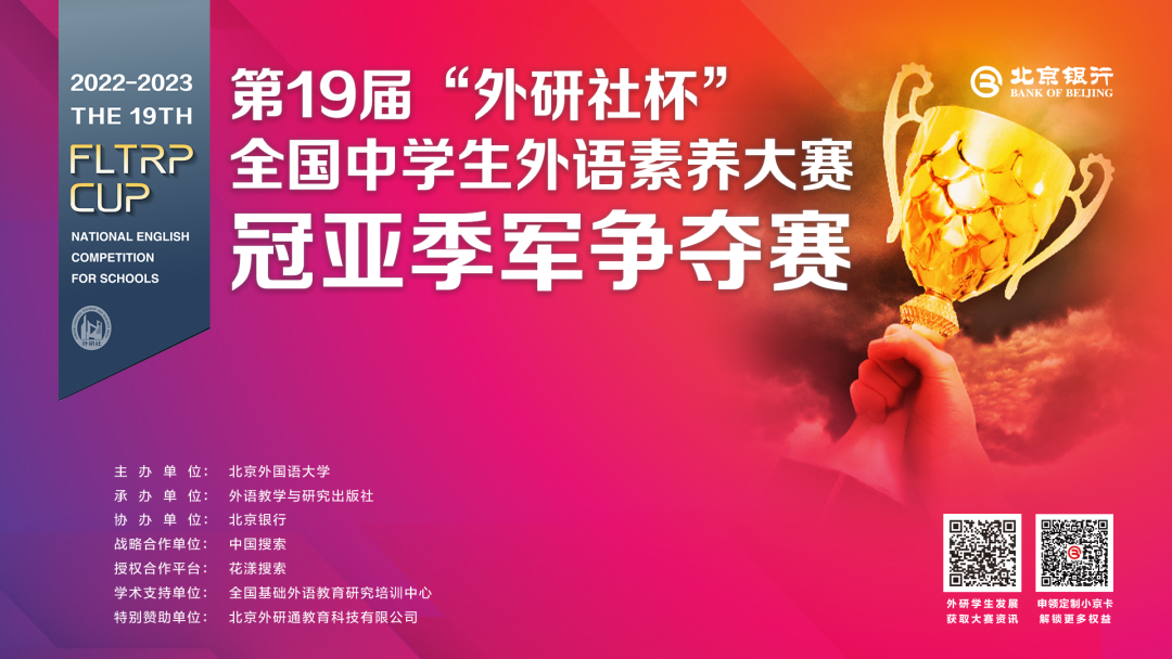 第19届“外研社杯”全国中学生外语素养大赛冠亚季军争夺赛暨颁奖典礼成功举办
