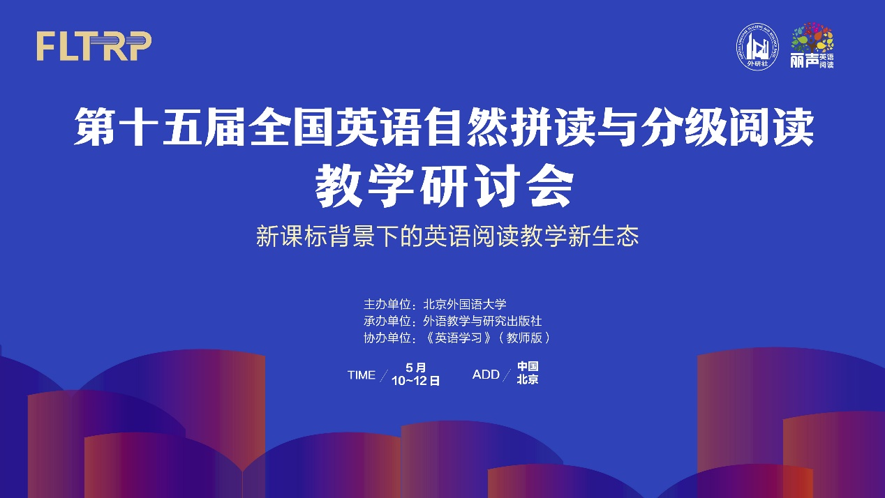 新课标背景下的英语阅读教学新生态—— 第十五届全国英语自然拼读与分级阅读教学研讨会成功举办