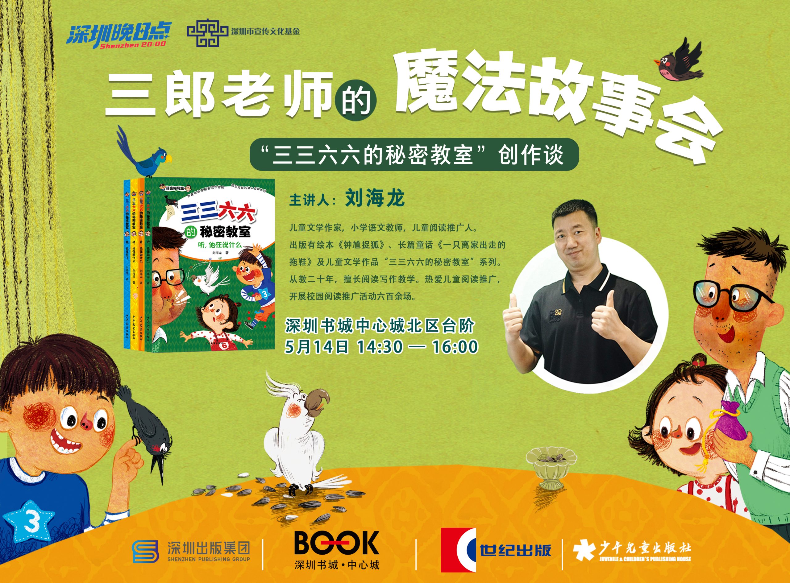 深圳书城中心城迎来作家刘海龙，“三三六六的秘密教室”带小读者领略写作奥秘
