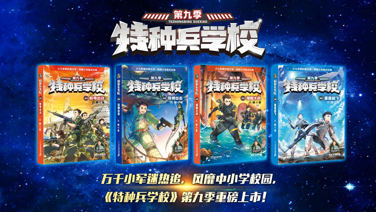 普及国防教育知识，成就新时代阳刚少年  ——《特种兵学校》第九季新书发布会在南昌举办