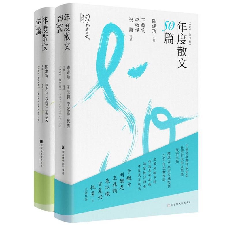 优中选萃的年度散文，跨越时空的经典篇章|《年度散文50篇（2022）》上市