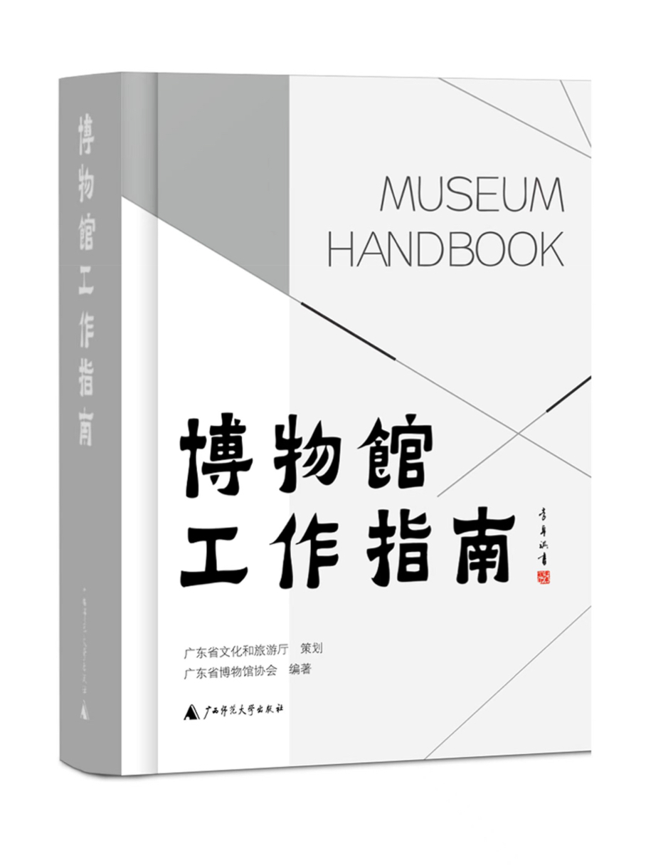 《博物馆工作指南》出版发行