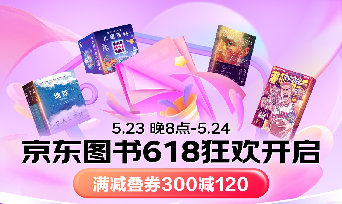 京东618举行启动发布会 京东图书集结海量低价图书打造全民阅读盛宴
