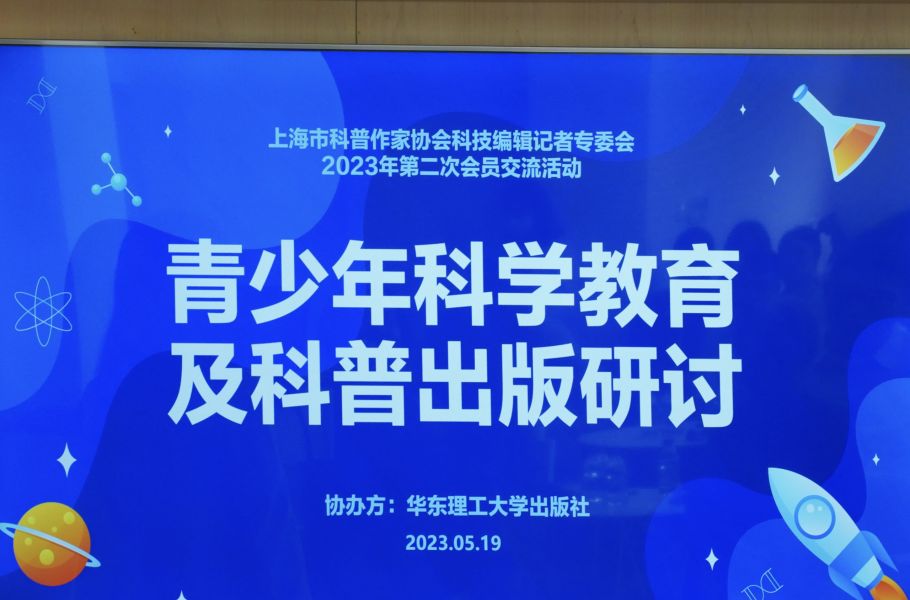 青少年科学教育及科普出版研讨会暨上海市科普作家协会科技编辑记者专委会会员交流活动顺利举行