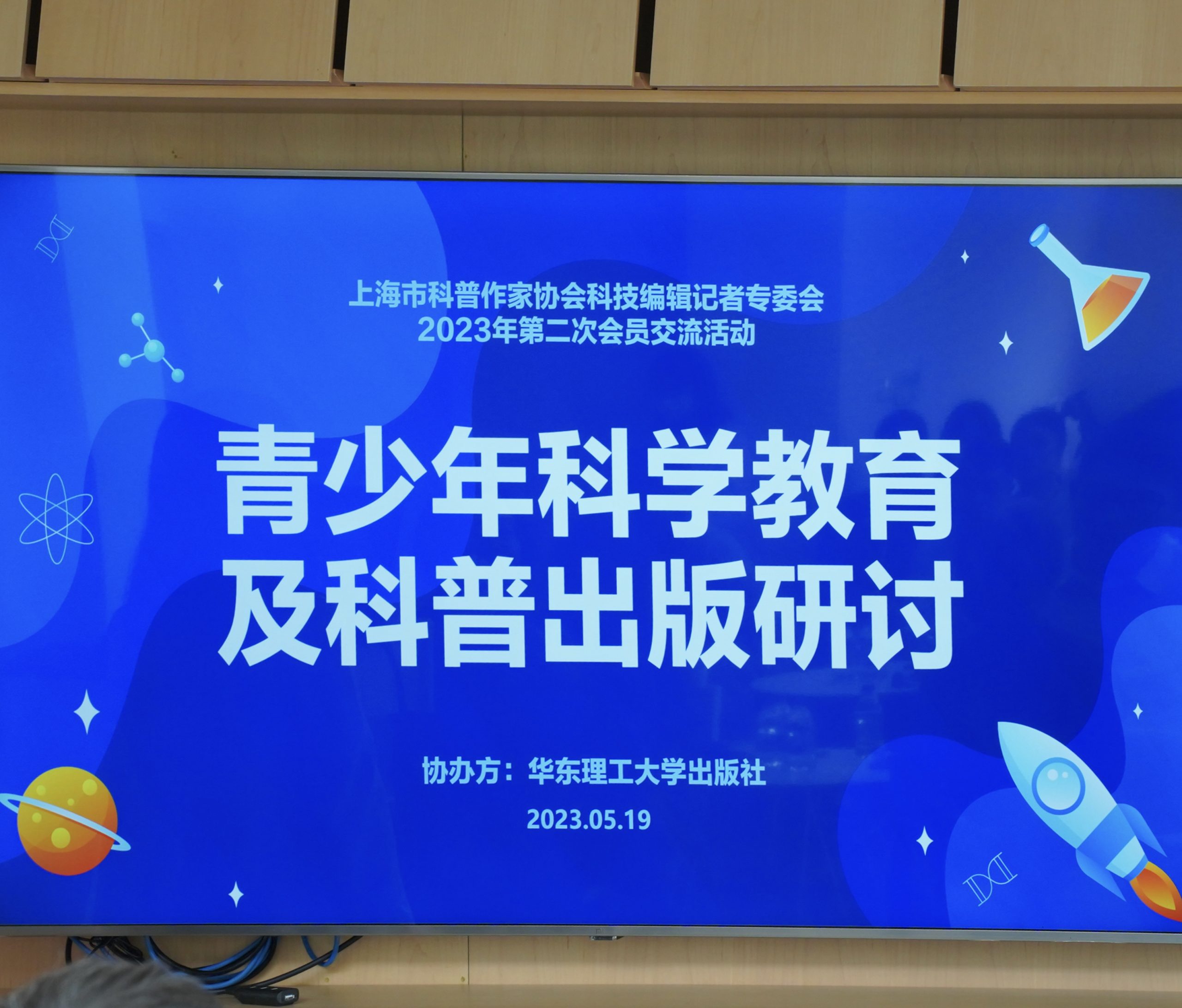 青少年科学教育及科普出版研讨会暨上海市科普作家协会科技编辑记者专委会会员交流活动顺利举行