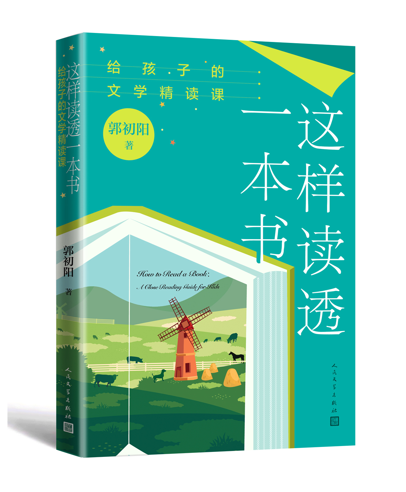 跟着资深教师郭初阳，学习如何上好全书阅读课