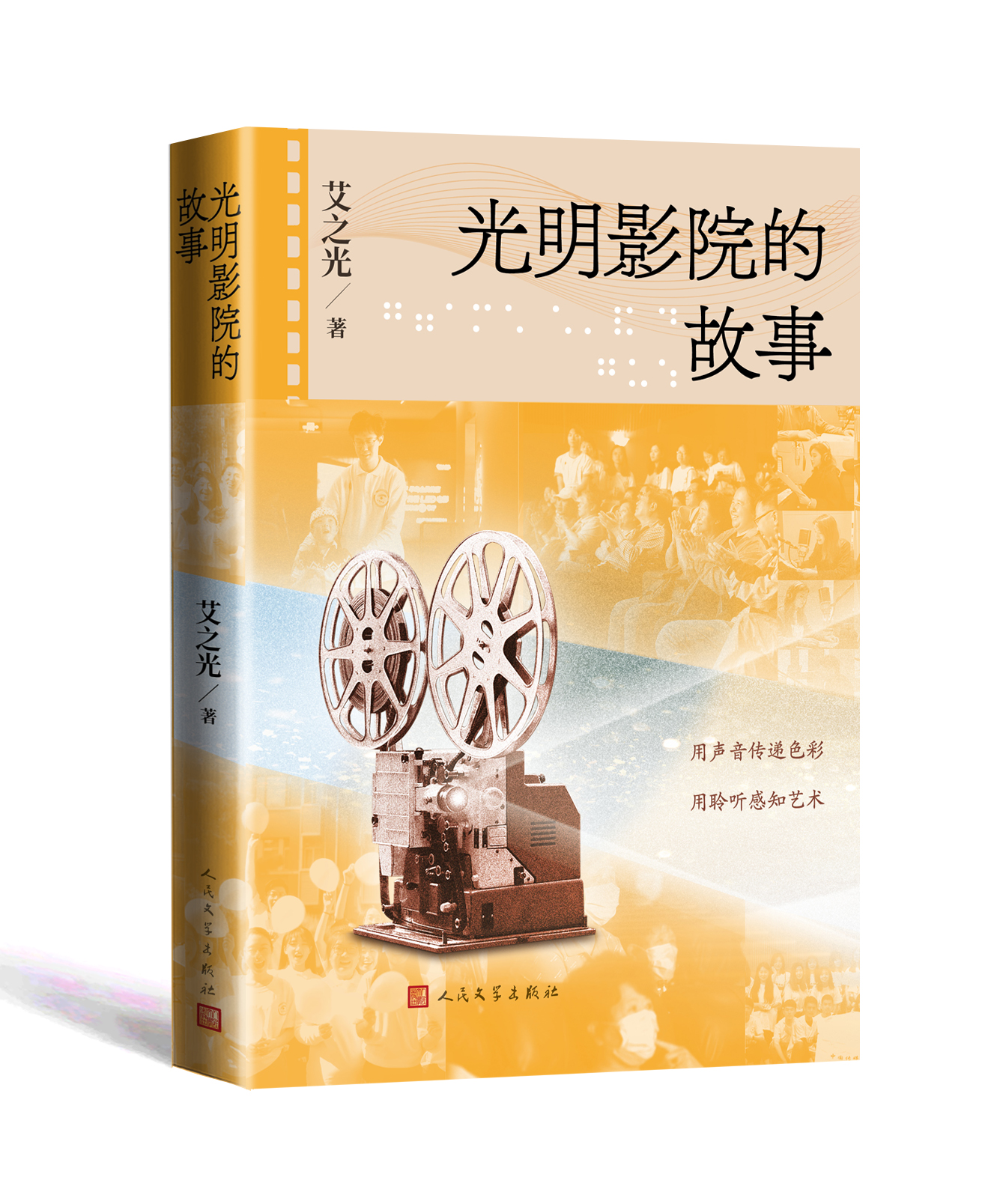 《光明影院的故事》新书发布，记录“用声音传递光影”的感人故事