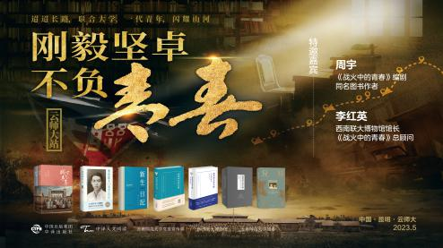 有一种青春，叫西南联大 ——《战火中的青春》电视剧同名原著分享会在西南联大旧址举行