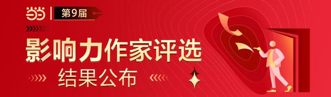 重磅！第九届当当影响力作家评选结果正式公布，你最喜欢哪位作家？