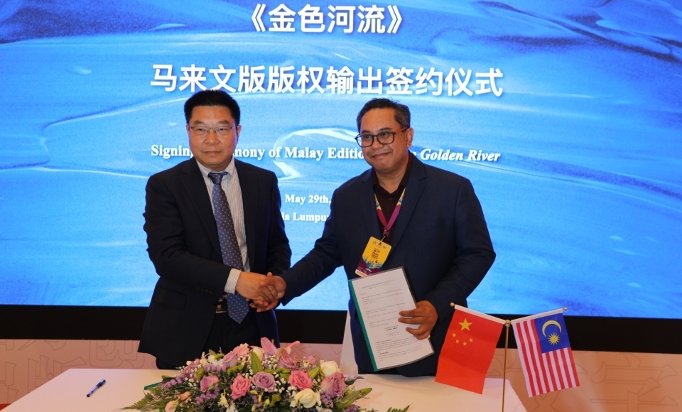 译林出版社《金色河流》马来文版在吉隆坡国际书展隆重签约