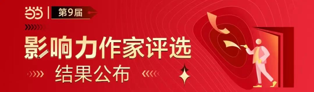 当当网618家庭共读书单推荐：当当网影响力作家童书系列