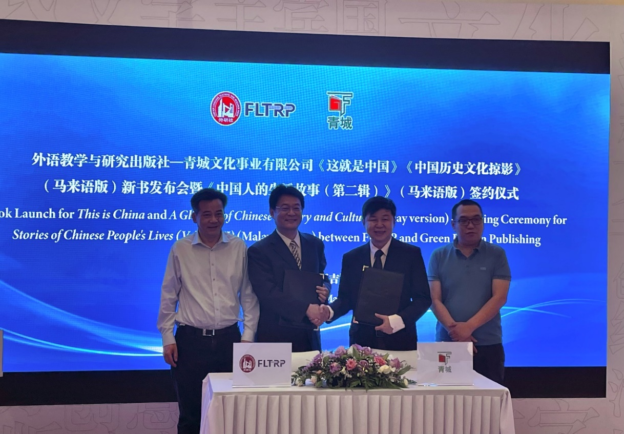 以语言文化架桥 丰富中马人文交流 ——外研社与青城文化举办新书发布暨签约仪式