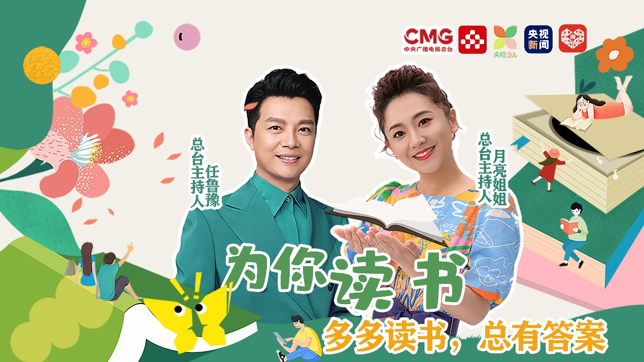 央视联合拼多多，六一推出亲子书单