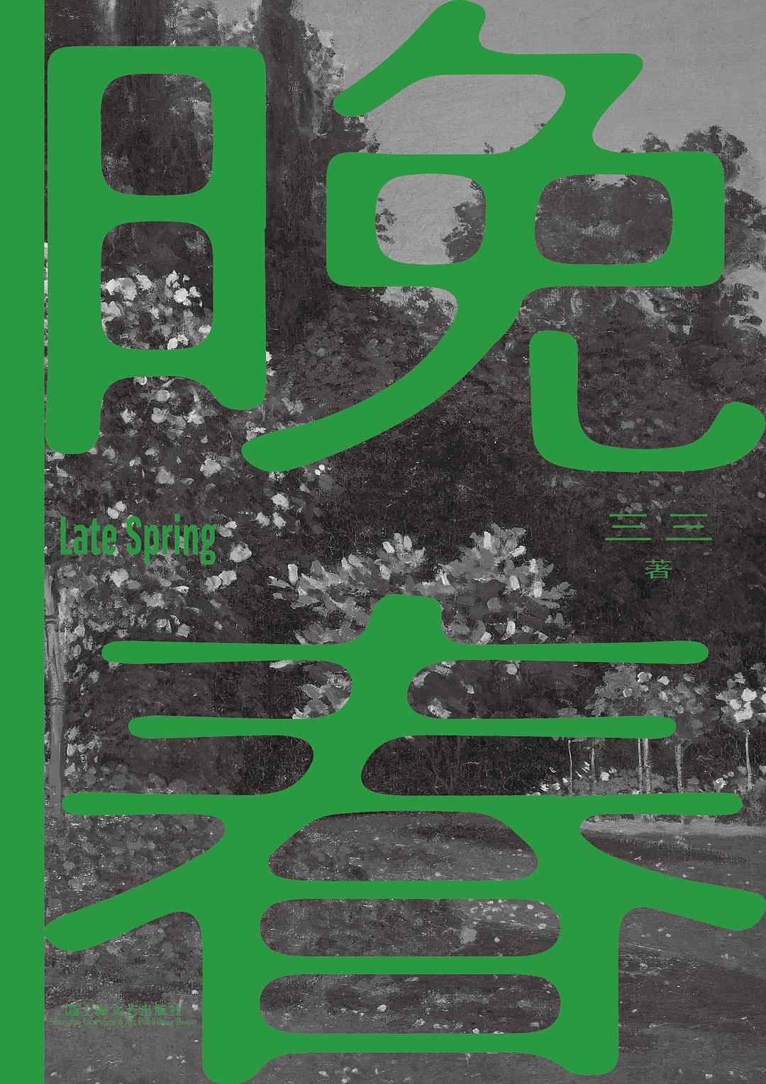 90后青年作家三三全新作品《晚春》由上海文艺社出版