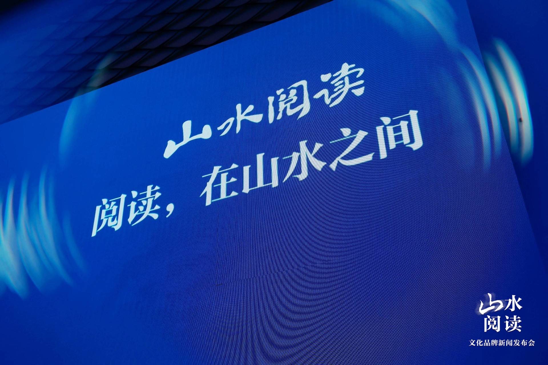 “山水阅读”文化品牌正式发布