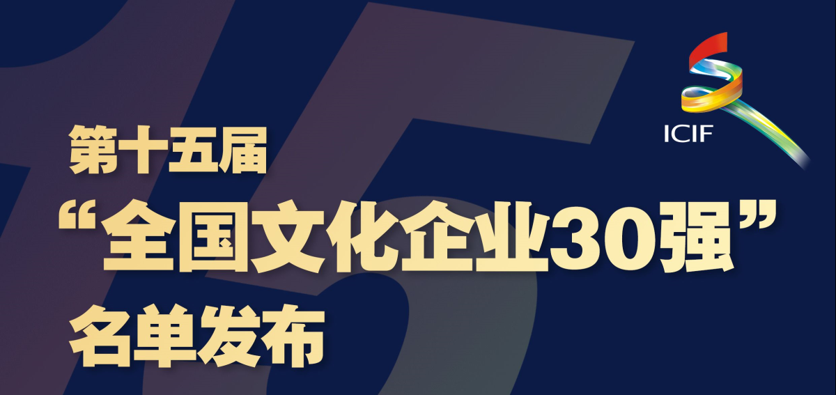 全国文化企业30强揭晓 中南传媒、芒果超媒再度蝉联