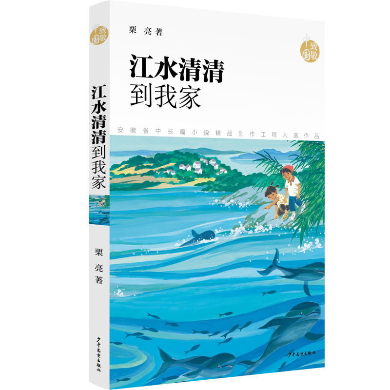 生态文明新书写，山绿水清润童心：《江水清清到我家》现场讨论会在安徽马鞍山举办