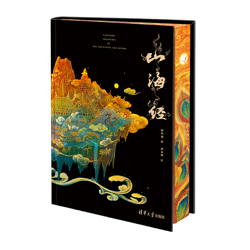 清华社特装书为《山海经》赋能高文化价值