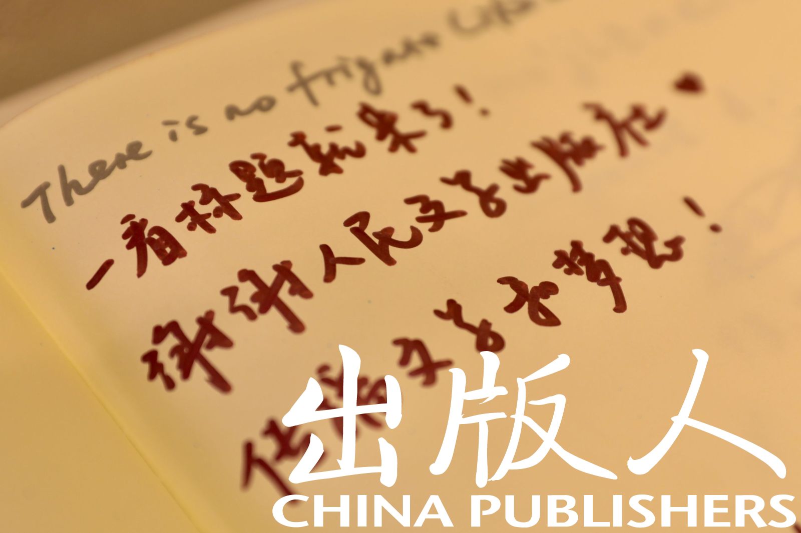特别展出！人民文学出版社海外版本展开幕