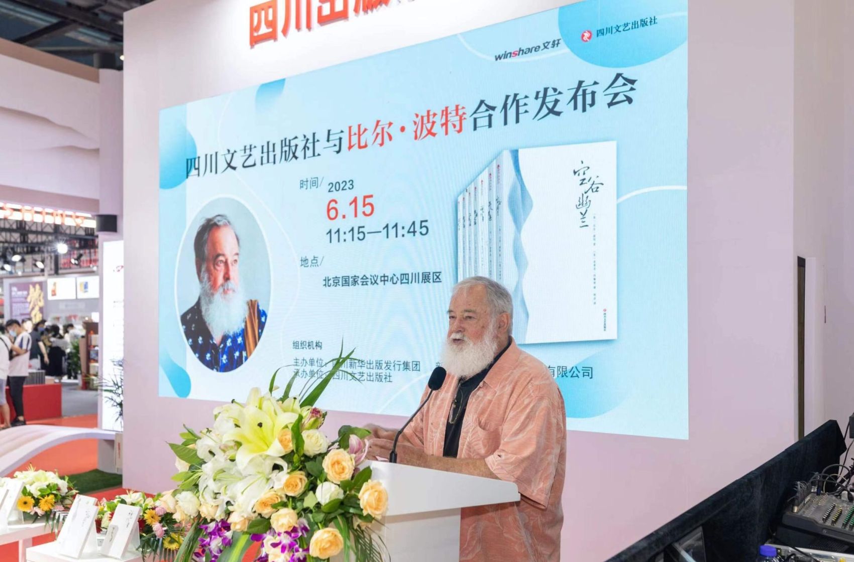 四川文艺出版社与比尔·波特合作发布会在京举行