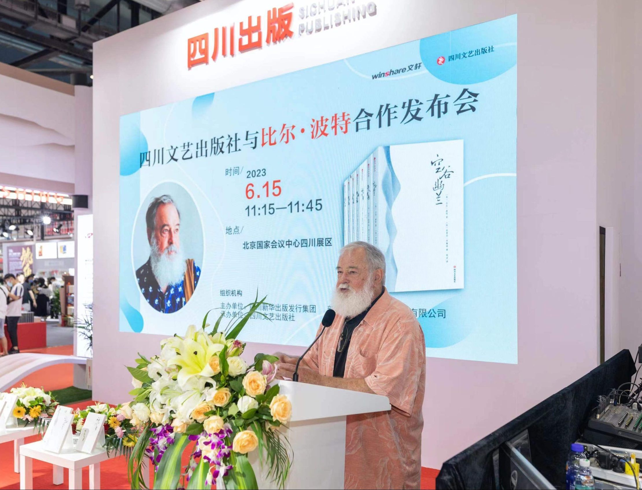 四川文艺出版社与比尔·波特合作发布会在京举行