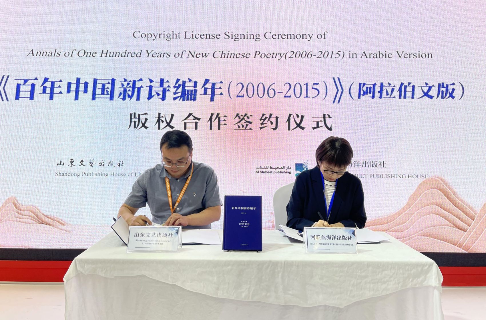 山东文艺出版社与阿联酋海洋出版社举办  《百年中国新诗编年·第十分册》阿拉伯文版版权合作签约仪式
