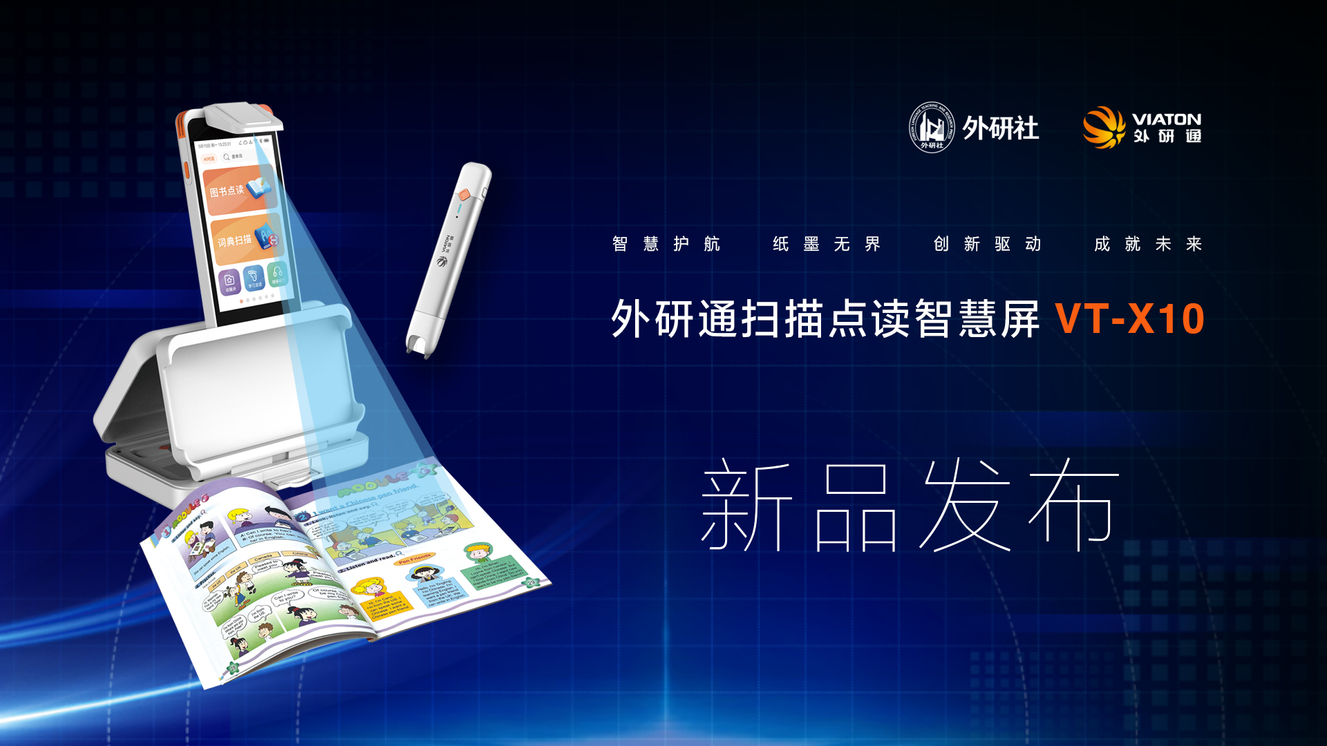 外研通新品扫描点读智慧屏VT-X10震撼发布！