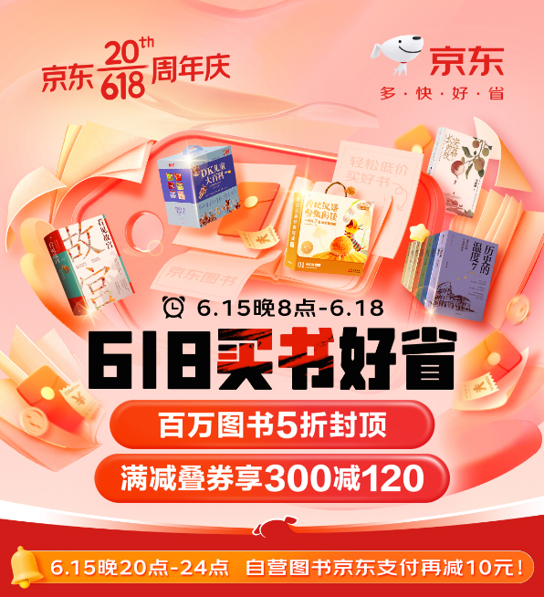 京东618巅峰狂欢今晚8点开启 将书价“卷”到底
