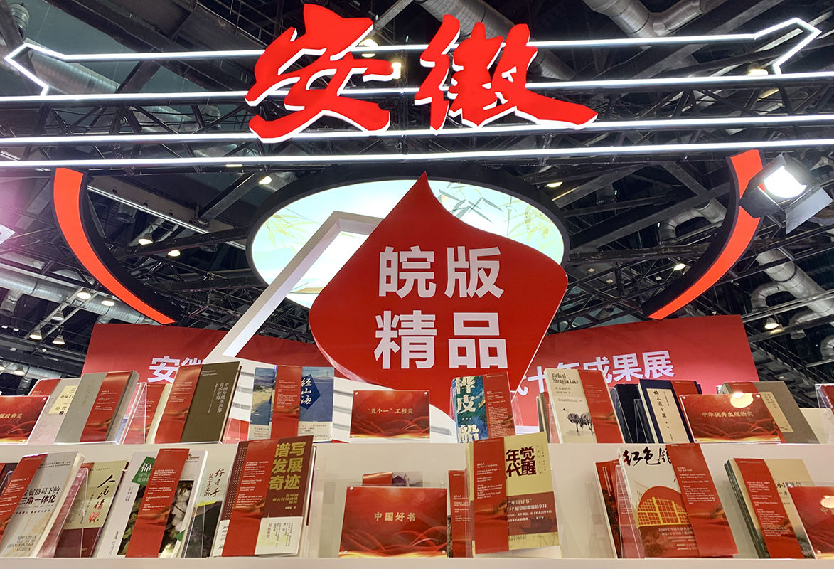 第29届北京国际图书博览会上，安徽展团的“国际范”