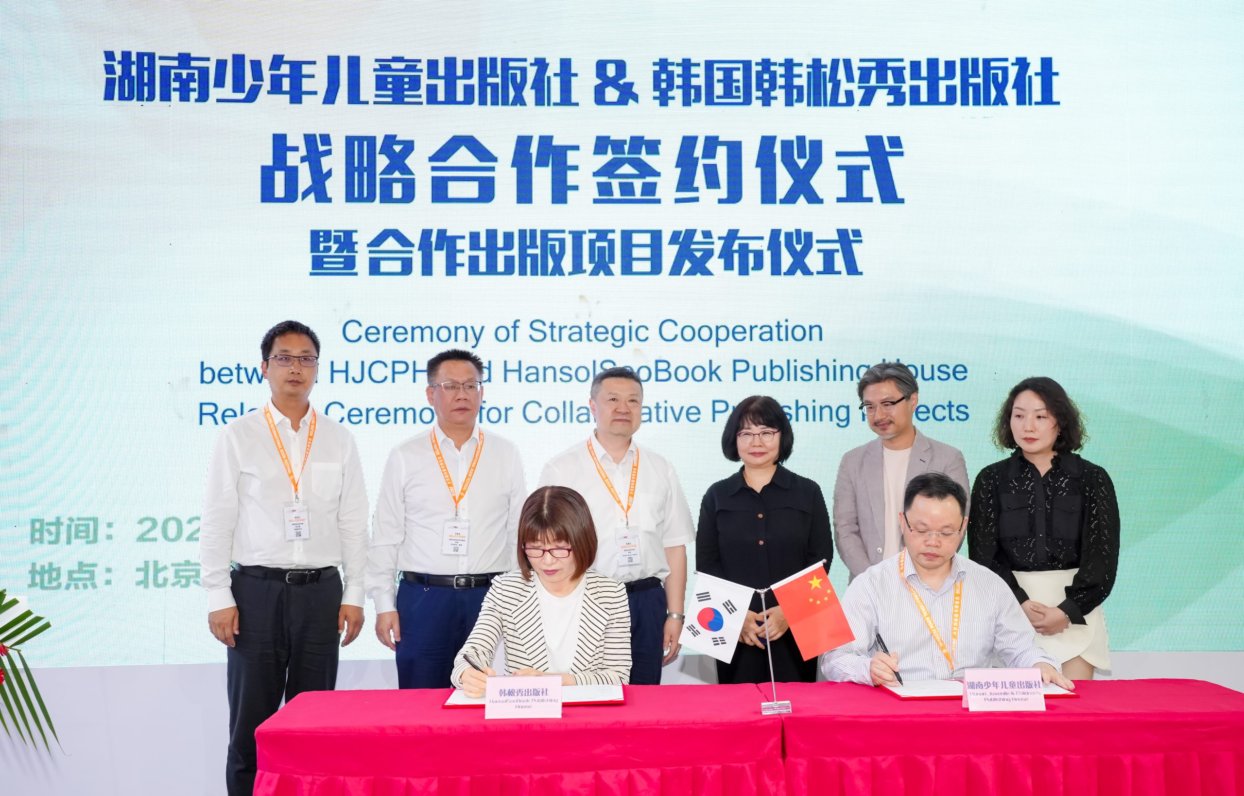 湖南少年儿童出版社与韩国韩松秀出版社战略合作签约仪式暨合作出版项目发布仪式北京举办