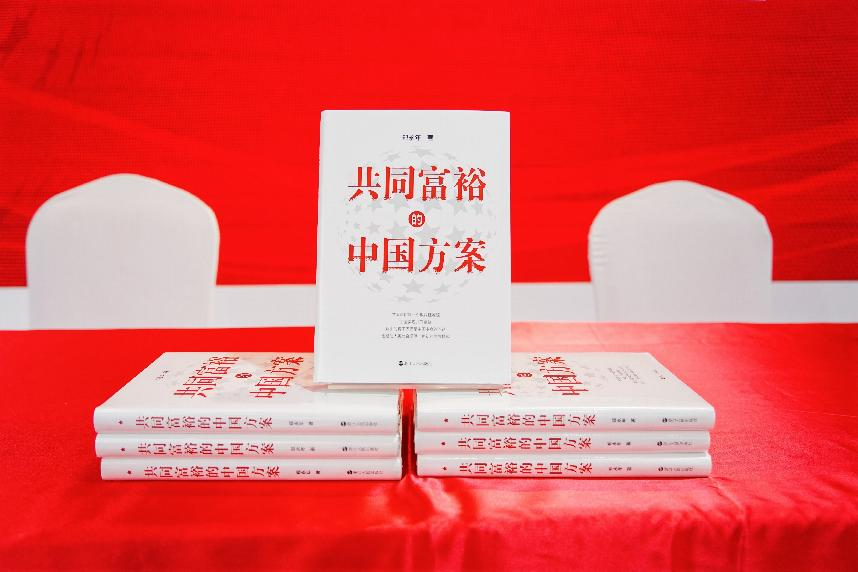 为破解世界难题贡献中国智慧—— 《共同富裕的中国方案》英文版权输出国际著名学术出版机构